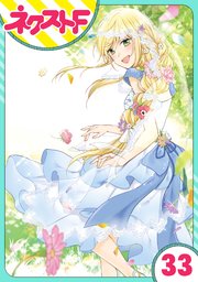 【単話売】黒龍さまの見習い花嫁 33話