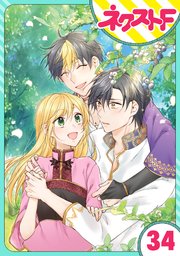 【単話売】黒龍さまの見習い花嫁 34話
