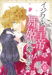 【単話売】イジワル皇帝は舞姫を奪い去る ～ロアンベルク帝国編～ 6話