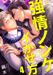 強情ノンケのイかせ方 4巻
