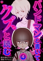 バンドマンと書いてクズと読む 4巻