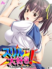 【新装版】スリル大好き！ ～義妹とのハラハラドキドキH～ （単話）（5）