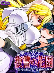 【新装版】復讐の花園 ～傲慢生徒会長・恥辱の失墜～（1）