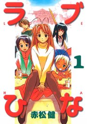 ラブひな(1)