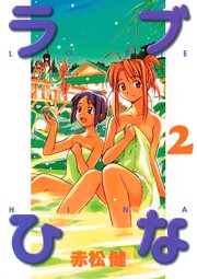 ラブひな(2)