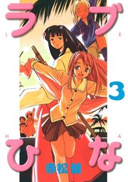 ラブひな(3)