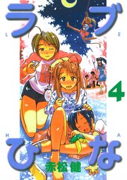 ラブひな(4)