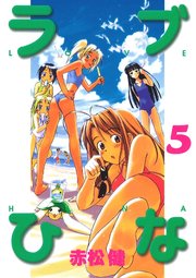 ラブひな(5)