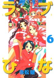 ラブひな(6)