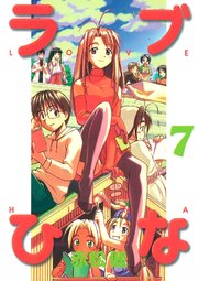 ラブひな(7)