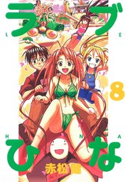 ラブひな(8)