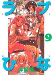 ラブひな(9)