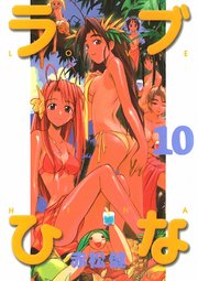 ラブひな(10)