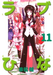 ラブひな(11)