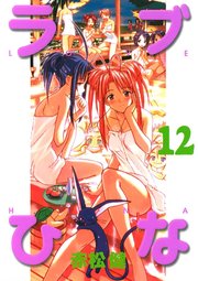 ラブひな(12)