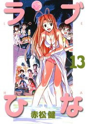 ラブひな(13)