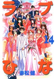 ラブひな(14)