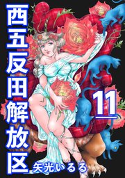 西五反田解放区 11巻