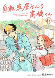 自転車屋さんの高橋くん 分冊版（47）