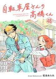自転車屋さんの高橋くん 分冊版（48）