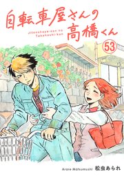 自転車屋さんの高橋くん 分冊版（53）
