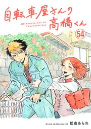 自転車屋さんの高橋くん 分冊版（54）