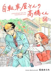 自転車屋さんの高橋くん　分冊版（56）
