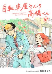 自転車屋さんの高橋くん　分冊版（57）