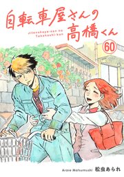 自転車屋さんの高橋くん 分冊版