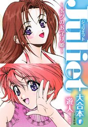 Juliet～ボクのお守り姫～大合本1