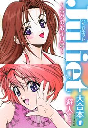 Juliet～ボクのお守り姫～大合本1