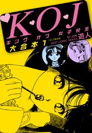 K・O・Jキングオブ女子校生 大合本1