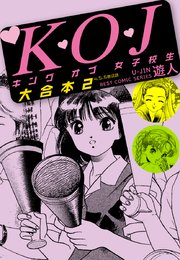 K・O・Jキングオブ女子校生 大合本2