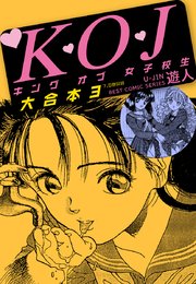 K・O・Jキングオブ女子校生 大合本3