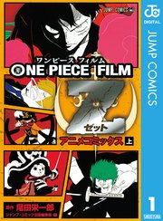 ONE PIECE FILM Z アニメコミックス
