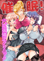 催眠！穴拡張矯正クリニック 1巻