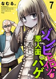 ゾンビヒロインと悪人面のハゲ ストーリアダッシュ連載版 第7話