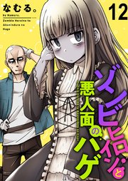 ゾンビヒロインと悪人面のハゲ ストーリアダッシュ連載版 第12話