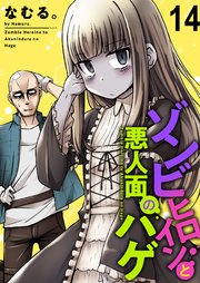 ゾンビヒロインと悪人面のハゲ ストーリアダッシュ連載版 第14話