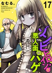 ゾンビヒロインと悪人面のハゲ ストーリアダッシュ連載版 第17話