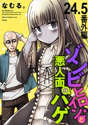 ゾンビヒロインと悪人面のハゲ ストーリアダッシュ連載版 第24.5話 番外編