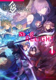 Fate／Grand Order アンソロジーコミック STAR RELIGHT（1）