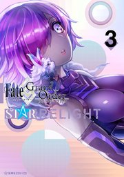 Fate／Grand Order アンソロジーコミック STAR RELIGHT（3）