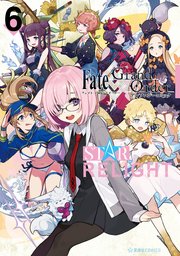 Fate／Grand Order アンソロジーコミック STAR RELIGHT（6）