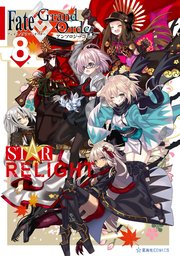 Fate／Grand Order アンソロジーコミック STAR RELIGHT（8）