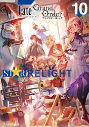 Fate／Grand Order アンソロジーコミック STAR RELIGHT