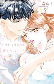 どうしようもない僕とキスしよう 11
