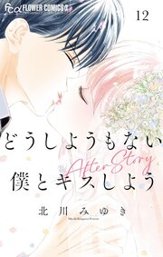 どうしようもない僕とキスしよう 12巻