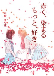 赤く、染まる もっと、好き
