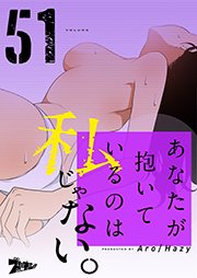 あなたが抱いているのは私じゃない。【タテヨミ】 51話